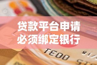 贷款平台申请必须绑定银行卡吗？全面解析流程与注意事项