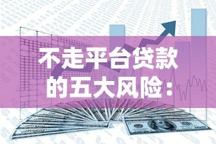不走平台贷款的五大风险:资金安全与法律隐患全解析 不走平台贷款的五大风险:资金安全与法律隐患全解析