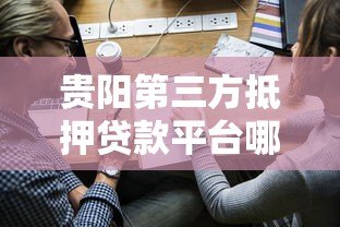 贵阳第三方抵押贷款平台哪家靠谱？申请流程与风险解析