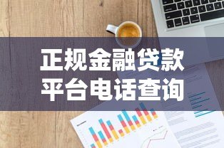 正规金融贷款平台电话查询指南,贷款服务热线大全 正规金融贷款平台电话查询指南,贷款服务热线大全