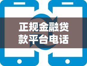 正规金融贷款平台电话查询指南,贷款服务热线大全 正规金融贷款平台电话查询指南,贷款服务热线大全