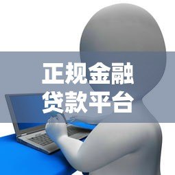 正规金融贷款平台电话查询指南,贷款服务热线大全 正规金融贷款平台电话查询指南,贷款服务热线大全