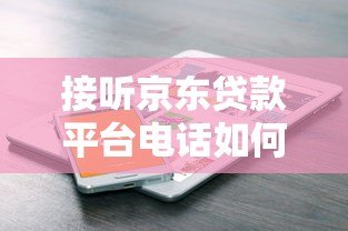 接听京东贷款平台电话如何辨别真伪?这份防骗指南请收好 接听京东贷款平台电话如何辨别真伪?这份防骗指南请收好