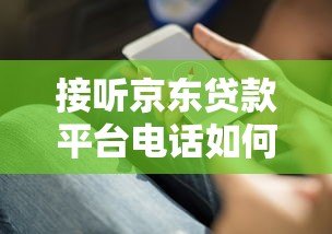 接听京东贷款平台电话如何辨别真伪?这份防骗指南请收好 接听京东贷款平台电话如何辨别真伪?这份防骗指南请收好