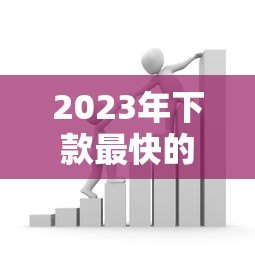 2023年下款最快的贷款平台推荐:轻松解决资金难题 2023年下款最快的贷款平台推荐:轻松解决资金难题