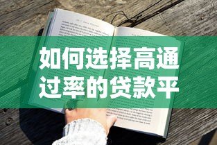 如何选择高通过率的贷款平台？5大技巧助你轻松借款