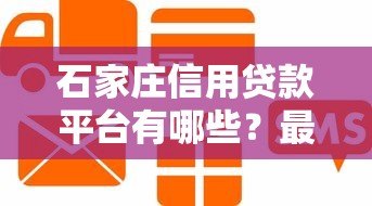 石家庄信用贷款平台有哪些？最新靠谱推荐