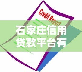 石家庄信用贷款平台有哪些？最新靠谱推荐