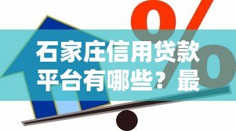 石家庄信用贷款平台有哪些？最新靠谱推荐