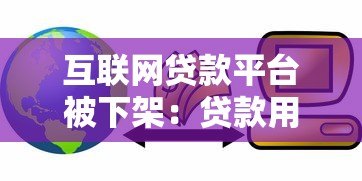 互联网贷款平台被下架：贷款用户如何应对风险与变化？