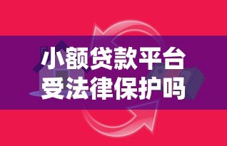 小额贷款平台受法律保护吗？全面解析借贷双方权益保障