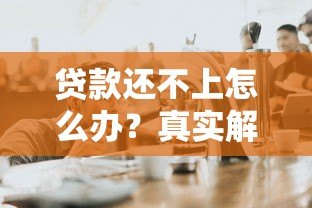 贷款还不上怎么办？真实解决办法全解析