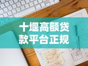 十堰高额贷款平台正规渠道及联系方式汇总(附最新电话号码) 十堰高额贷款平台正规渠道及联系方式汇总(附最新电话号码)