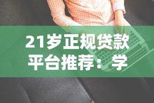 21岁正规贷款平台推荐:学生和职场新人必看 21岁正规贷款平台推荐:学生和职场新人必看