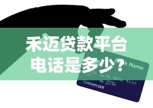 禾迈贷款平台电话是多少？最新客服联系方式及使用指南