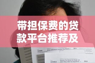 带担保费的贷款平台推荐及申请注意事项 带担保费的贷款平台推荐及申请注意事项