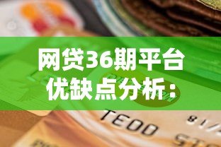 网贷36期平台优缺点分析:如何选择靠谱的长期贷款? 网贷36期平台优缺点分析:如何选择靠谱的长期贷款?