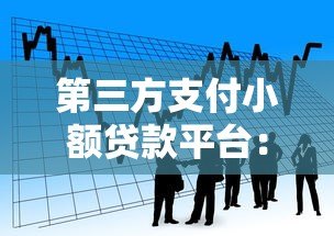 第三方支付小额贷款平台：灵活借贷新选择