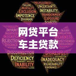 网贷平台车主贷款靠谱吗?五大要点解析安全指南 网贷平台车主贷款靠谱吗?五大要点解析安全指南