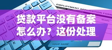 贷款平台没有备案怎么办?这份处理指南请收好 贷款平台没有备案怎么办?这份处理指南请收好