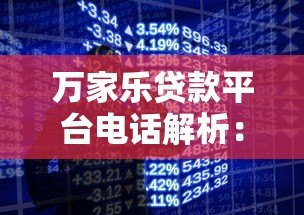 万家乐贷款平台电话解析:正规贷款服务与联系方式全指南 万家乐贷款平台电话解析:正规贷款服务与联系方式全指南