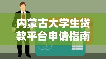 内蒙古大学生贷款平台申请指南:低息助学贷款如何选 内蒙古大学生贷款平台申请指南:低息助学贷款如何选