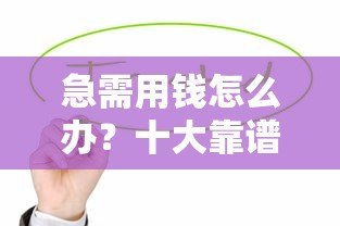 急需用钱怎么办?十大靠谱小额贷款平台推荐 急需用钱怎么办?十大靠谱小额贷款平台推荐