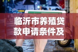 临沂市养殖贷款申请条件及流程指南 临沂市养殖贷款申请条件及流程指南