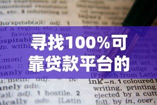寻找100%可靠贷款平台的终极指南 避坑攻略与实战技巧 寻找100%可靠贷款平台的终极指南 避坑攻略与实战技巧