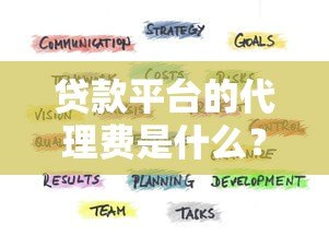 贷款平台的代理费是什么？全面解析费用构成与避坑指南