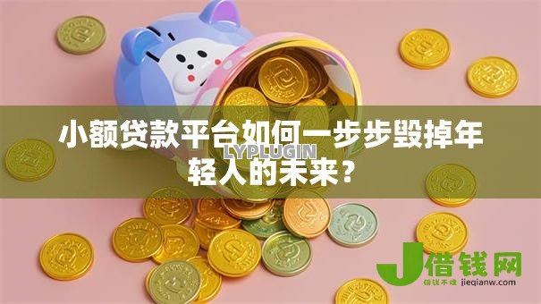 小额贷款平台如何一步步毁掉年轻人的未来? 小额贷款平台如何一步步毁掉年轻人的未来?