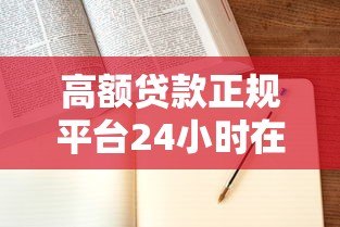 高额贷款正规平台24小时在线申请指南及注意事项 高额贷款正规平台24小时在线申请指南及注意事项