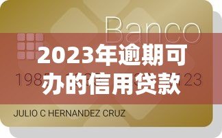2023年逾期可办的信用贷款平台推荐及申请攻略