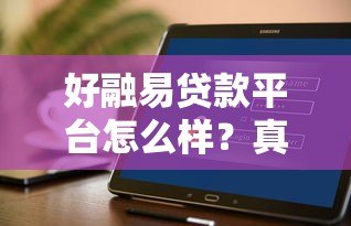 好融易贷款平台怎么样?真实用户测评与避坑指南 好融易贷款平台怎么样?真实用户测评与避坑指南