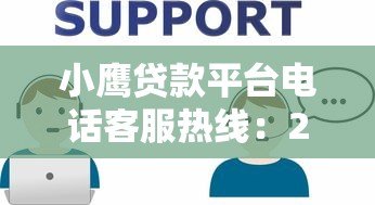 小鹰贷款平台电话客服热线：24小时贷款咨询与问题解答