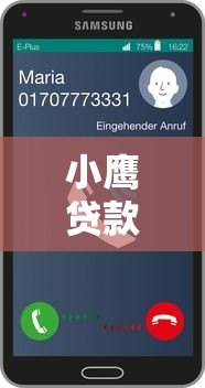 小鹰贷款平台电话客服热线：24小时贷款咨询与问题解答