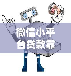 微信小平台贷款靠谱吗?真实体验与防骗指南 微信小平台贷款靠谱吗?真实体验与防骗指南