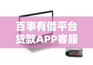 百事有借平台贷款APP客服电话及常见问题解答:贷款流程、安全吗、如何联系? 百事有借平台贷款APP客服电话及常见问题解答:贷款流程、安全吗、如何联系?