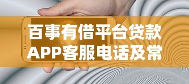 百事有借平台贷款APP客服电话及常见问题解答:贷款流程、安全吗、如何联系? 百事有借平台贷款APP客服电话及常见问题解答:贷款流程、安全吗、如何联系?