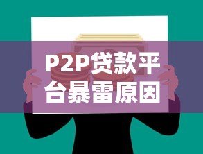 P2P贷款平台暴雷原因解析:如何避免踩坑? P2P贷款平台暴雷原因解析:如何避免踩坑?