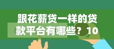 跟花薪贷一样的贷款平台有哪些?10个正规低息渠道推荐 跟花薪贷一样的贷款平台有哪些?10个正规低息渠道推荐