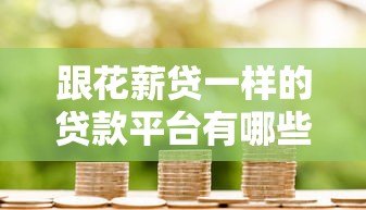 跟花薪贷一样的贷款平台有哪些?10个正规低息渠道推荐 跟花薪贷一样的贷款平台有哪些?10个正规低息渠道推荐