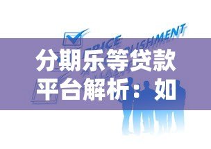分期乐等贷款平台解析:如何合理使用分期借贷服务 分期乐等贷款平台解析:如何合理使用分期借贷服务