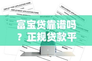 富宝贷靠谱吗?正规贷款平台推荐及申请攻略详解 富宝贷靠谱吗?正规贷款平台推荐及申请攻略详解