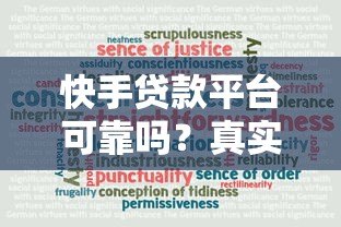 快手贷款平台可靠吗?真实评测与避坑指南 快手贷款平台可靠吗?真实评测与避坑指南