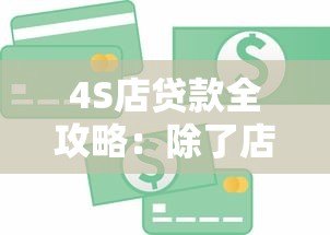 4S店贷款全攻略：除了店内金融还有哪些靠谱平台