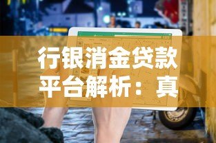 行银消金贷款平台解析:真实背景与申请指南 行银消金贷款平台解析:真实背景与申请指南