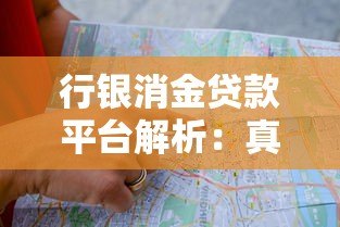 行银消金贷款平台解析:真实背景与申请指南 行银消金贷款平台解析:真实背景与申请指南