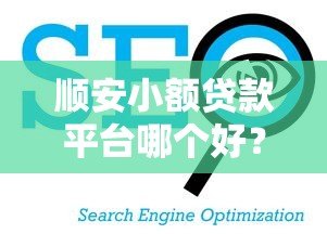顺安小额贷款平台哪个好?2023年这5家正规低息平台更靠谱 顺安小额贷款平台哪个好?2023年这5家正规低息平台更靠谱