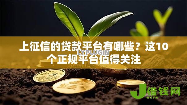 上征信的贷款平台有哪些?这10个正规平台值得关注 上征信的贷款平台有哪些?这10个正规平台值得关注